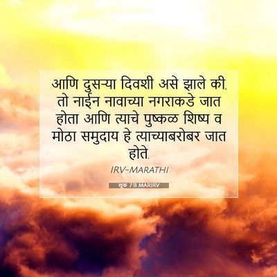Picture 07 - लूक 7:11 MARIRV - आणि दुसऱ्या दिवशी - Bible Verse Picture