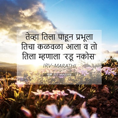 Picture 07 - लूक 7:13 MARIRV - तेव्हा तिला पाहून - Bible Verse Picture