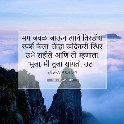 Picture 07 - लूक 7:14 MARIRV - मग जवळ जाऊन त्याने - Bible Verse Picture