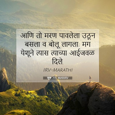 Picture 07 - लूक 7:15 MARIRV - आणि तो मरण पावलेला - Bible Verse Picture