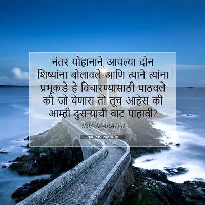 Picture 07 - लूक 7:19 MARIRV - नंतर योहानाने - Bible Verse Picture