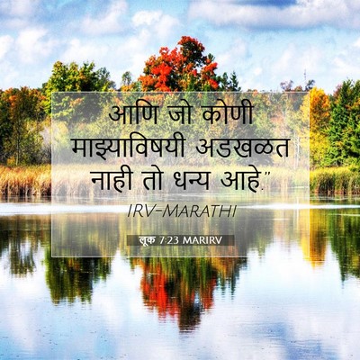Picture 07 - लूक 7:23 MARIRV - आणि जो कोणी - Bible Verse Picture