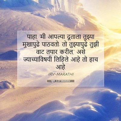 Picture 07 - लूक 7:27 MARIRV - पाहा, ‘मी आपल्या - Bible Verse Picture