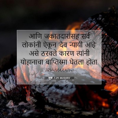 Picture 07 - लूक 7:29 MARIRV - आणि जकातदारांसह - Bible Verse Picture