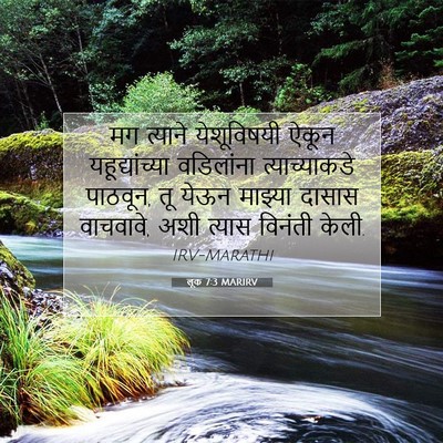 Picture 07 - लूक 7:3 MARIRV - मग त्याने - Bible Verse Picture