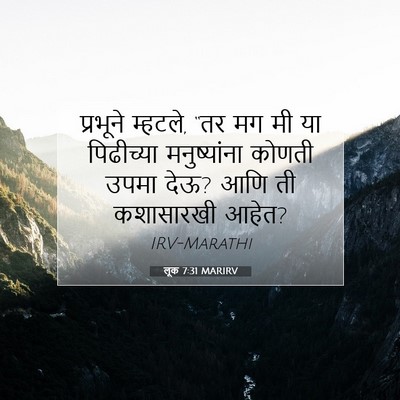 Picture 07 - लूक 7:31 MARIRV - प्रभूने म्हटले, - Bible Verse Picture