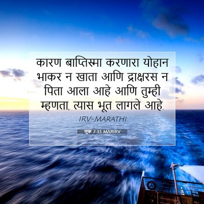 Picture 07 - लूक 7:33 MARIRV - कारण बाप्तिस्मा - Bible Verse Picture