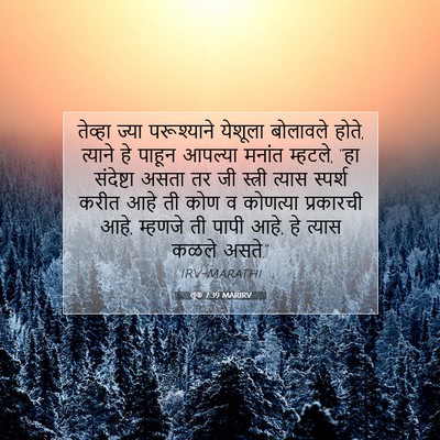 Picture 07 - लूक 7:39 MARIRV - तेव्हा ज्या - Bible Verse Picture