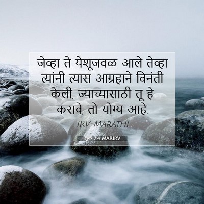 Picture 07 - लूक 7:4 MARIRV - जेव्हा ते येशूजवळ - Bible Verse Picture