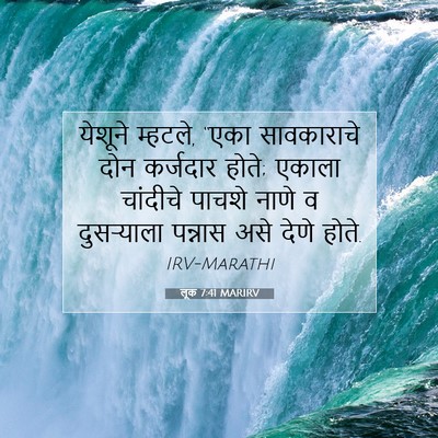 Picture 07 - लूक 7:41 MARIRV - येशूने म्हटले, - Bible Verse Picture