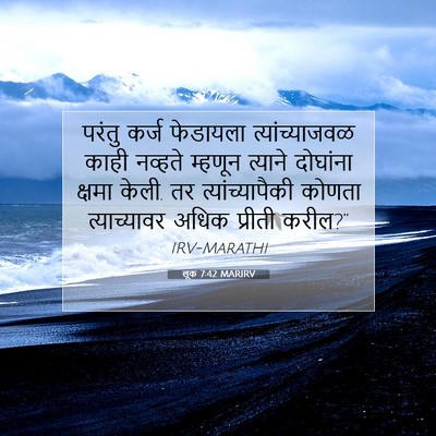 Picture 07 - लूक 7:42 MARIRV - परंतु कर्ज - Bible Verse Picture