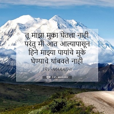 Picture 07 - लूक 7:45 MARIRV - तू माझा मुका घेतला - Bible Verse Picture