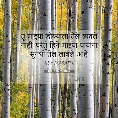 Picture 07 - लूक 7:46 MARIRV - तू माझ्या - Bible Verse Picture