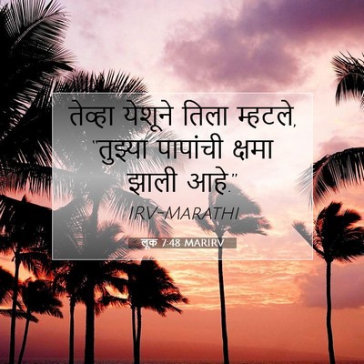 Picture 07 - लूक 7:48 MARIRV - तेव्हा येशूने - Bible Verse Picture
