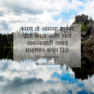 Picture 07 - लूक 7:5 MARIRV - कारण तो आमच्या - Bible Verse Picture