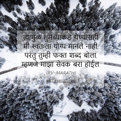 Picture 07 - लूक 7:7 MARIRV - त्यामुळे - Bible Verse Picture