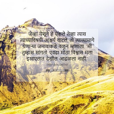 Picture 07 - लूक 7:9 MARIRV - जेव्हा येशूने हे - Bible Verse Picture