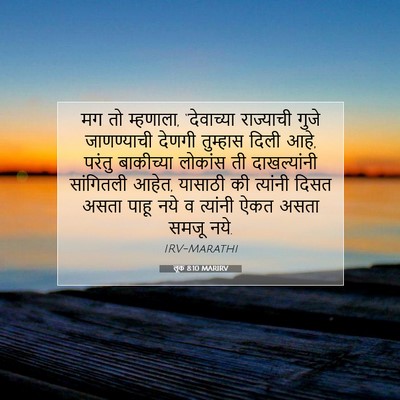 Picture 07 - लूक 8:10 MARIRV - मग तो म्हणाला, - Bible Verse Picture