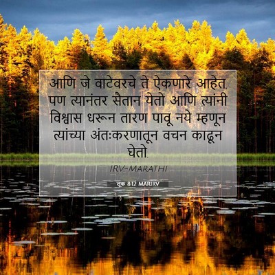 Picture 07 - लूक 8:12 MARIRV - आणि जे वाटेवरचे ते - Bible Verse Picture