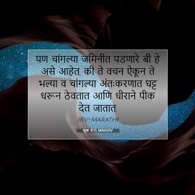 Picture 07 - लूक 8:15 MARIRV - पण चांगल्या - Bible Verse Picture
