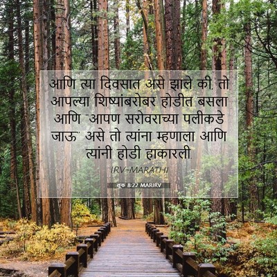 Picture 07 - लूक 8:22 MARIRV - आणि त्या दिवसात - Bible Verse Picture
