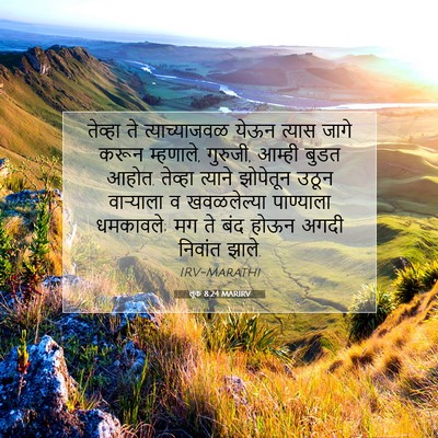Picture 07 - लूक 8:24 MARIRV - तेव्हा ते - Bible Verse Picture