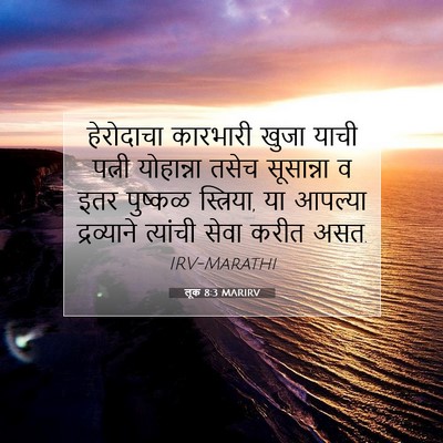 Picture 07 - लूक 8:3 MARIRV - हेरोदाचा कारभारी - Bible Verse Picture
