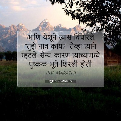 Picture 07 - लूक 8:30 MARIRV - आणि येशूने त्यास - Bible Verse Picture