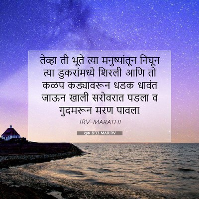Picture 07 - लूक 8:33 MARIRV - तेव्हा ती भूते - Bible Verse Picture
