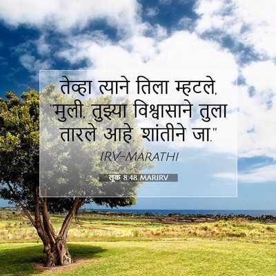 Picture 07 - लूक 8:48 MARIRV - तेव्हा त्याने - Bible Verse Picture