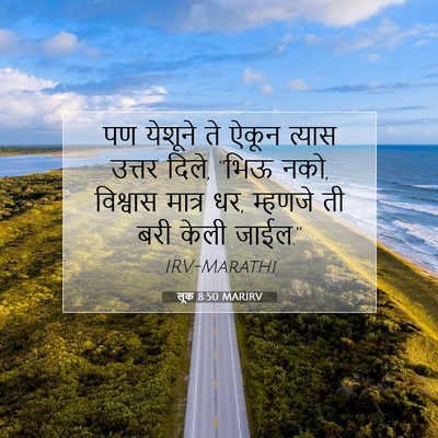 Picture 07 - लूक 8:50 MARIRV - पण येशूने ते ऐकून - Bible Verse Picture