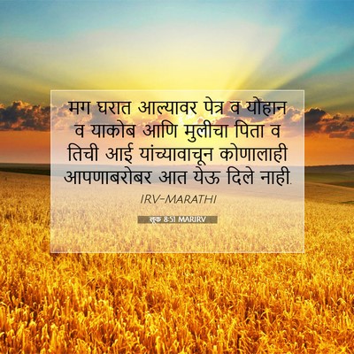 Picture 07 - लूक 8:51 MARIRV - मग घरात आल्यावर - Bible Verse Picture