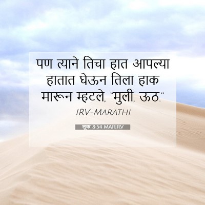 Picture 07 - लूक 8:54 MARIRV - पण त्याने तिचा हात - Bible Verse Picture