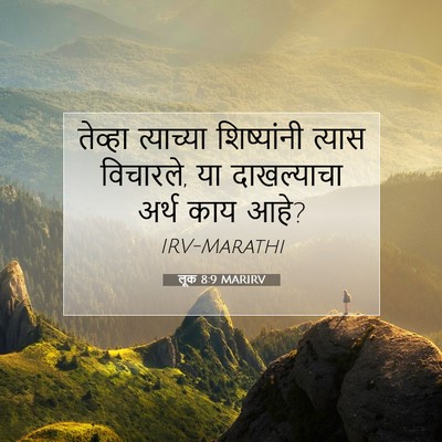 Picture 07 - लूक 8:9 MARIRV - तेव्हा त्याच्या - Bible Verse Picture