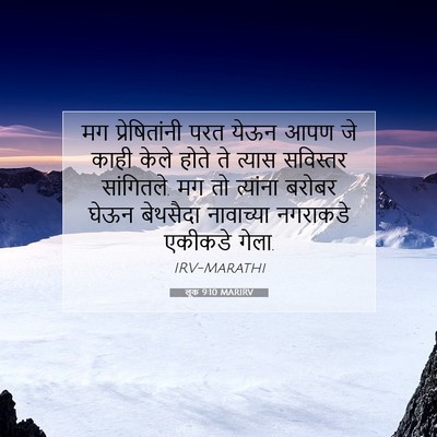 Picture 07 - लूक 9:10 MARIRV - मग प्रेषितांनी - Bible Verse Picture