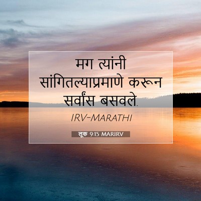 Picture 07 - लूक 9:15 MARIRV - मग त्यांनी - Bible Verse Picture