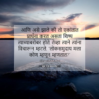 Picture 07 - लूक 9:18 MARIRV - आणि असे झाले की तो - Bible Verse Picture