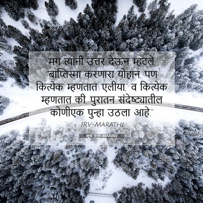 Picture 07 - लूक 9:19 MARIRV - मग त्यांनी उत्तर - Bible Verse Picture