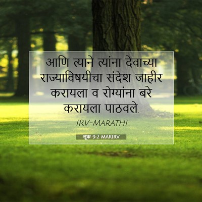 Picture 07 - लूक 9:2 MARIRV - आणि त्याने - Bible Verse Picture