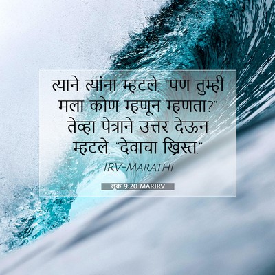 Picture 07 - लूक 9:20 MARIRV - त्याने त्यांना - Bible Verse Picture
