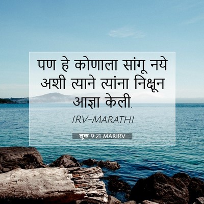 Picture 07 - लूक 9:21 MARIRV - पण हे कोणाला सांगू - Bible Verse Picture