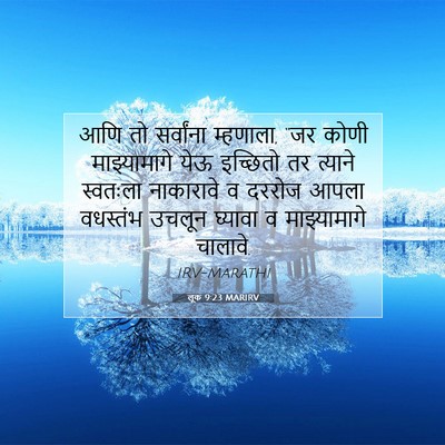 Picture 07 - लूक 9:23 MARIRV - आणि तो सर्वांना - Bible Verse Picture
