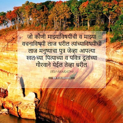 Picture 07 - लूक 9:26 MARIRV - जो कोणी - Bible Verse Picture