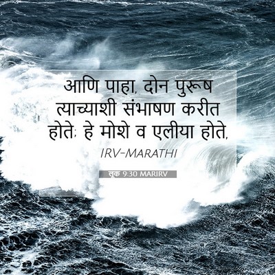 Picture 07 - लूक 9:30 MARIRV - आणि पाहा, दोन पुरूष - Bible Verse Picture