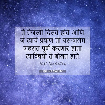 Picture 07 - लूक 9:31 MARIRV - ते तेजस्वी दिसत - Bible Verse Picture
