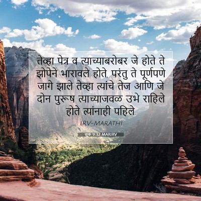Picture 07 - लूक 9:32 MARIRV - तेव्हा पेत्र व - Bible Verse Picture