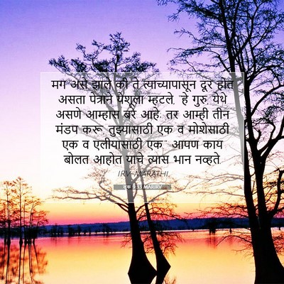 Picture 07 - लूक 9:33 MARIRV - मग असे झाले की ते - Bible Verse Picture