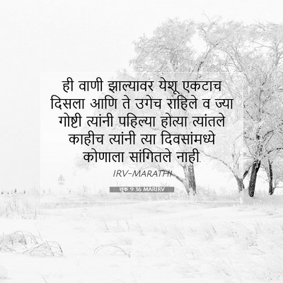 Picture 07 - लूक 9:36 MARIRV - ही वाणी झाल्यावर - Bible Verse Picture