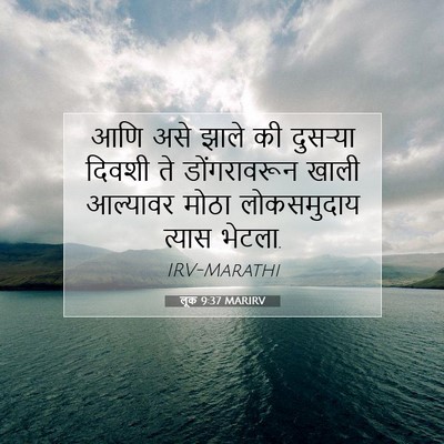 Picture 07 - लूक 9:37 MARIRV - आणि असे झाले की - Bible Verse Picture