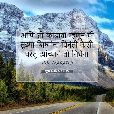 Picture 07 - लूक 9:40 MARIRV - आणि तो काढावा - Bible Verse Picture